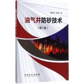 【正版书籍】油气井防砂技术第2版