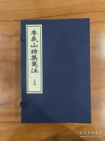李义山诗集笺注(一函四册)