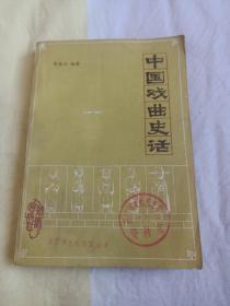 中国戏曲史话