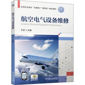 新华正版 航空电气设备维修 牛武 9787111684886 机械工业出版社