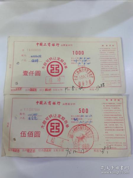 中国工商银行山西省分行“大额可转让定期存单500元、1000元一对”，以图为