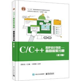 C/C++程序设计教程——面向对象分册（第3版）