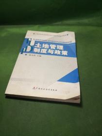 土地招标拍卖挂牌主持人资格考试辅导教材：土地管理制度与政策