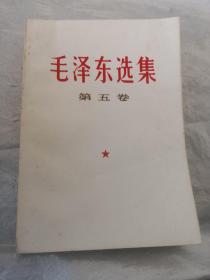 毛泽东选集 第五卷 文革旧书未删减版 1977年4月一版 安徽第一次印刷