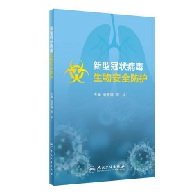 [正版现货]新型冠状病毒生物安全防护（培训教材）