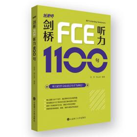 保正版！剑桥FCE听力1100句9787568532297大连理工大学出版社张弢 杨云波