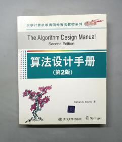 算法设计手册（英文版•第2版）
