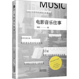 新华正版 电影音乐往事 欧阳 9787201174686 天津人民出版社
