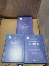 社会科学研究方法百科全书(共三卷)