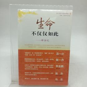 生命不仅仅如此：辟谷记