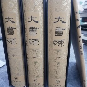 二玄社《大书源》上中下16开精装带盒,附索引一册,共四册
