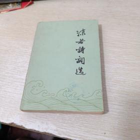 沫若诗词选