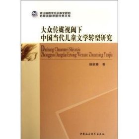 大众传媒视阈下中国当代儿童文学转型研究 9787516107638 胡丽娜 中国社会科学出版社