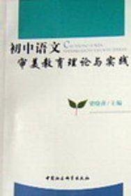【正版新书】 初中语文审美教育理论与实践 梁晓萍 中国社会科学出版社