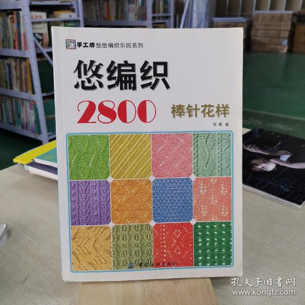 [手工坊悠悠编织乐园系列·悠编织2800] 图书价格_书籍图片_网购评论