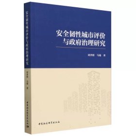 安全韧性城市评价与政府治理研究 刘泽照,马瑞著 中国社会科学出版社