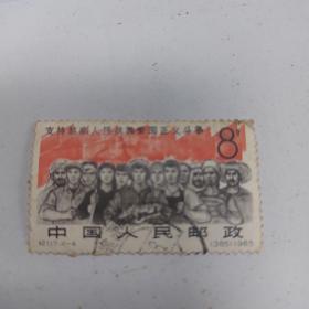 盖销邮票支持越南人民抗美爱国正义斗争