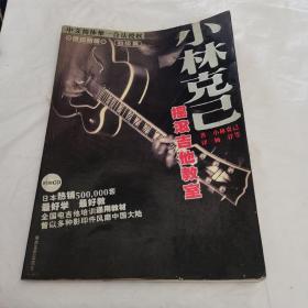 小林克己摇滚吉他教室（初级篇＞