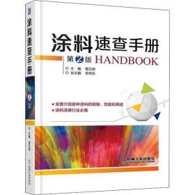 涂料速查手册 第2版曾正明2018-09-01