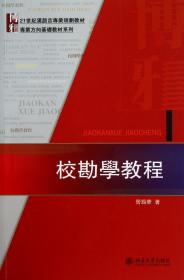校勘学教程(21世纪汉语言专业规划教材)/专业方向基础教材系列