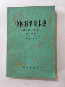 中国科学技术史 第一卷