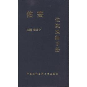 佑安住院医师手册 医学综合  新华正版