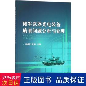 陆军武器光电装备质量问题分析与处理 国防科技 鲁益青,邹燕 主编