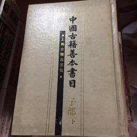 中国古籍善本书目（子部）上下