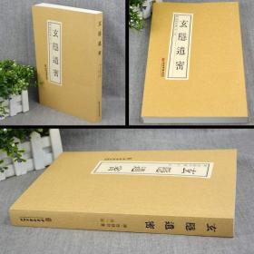 正版 玄隐遗密 容成公著三申道人九真要九常记黄帝内经太乙版阴阳大论古典医学道教医学中医理论学说中医脏器学中医书籍中医古籍出版社