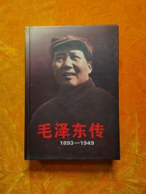 毛泽东传