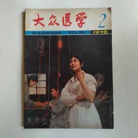 大众医学（月刊）1978年第2期（科学灭蚊方法多样，生男生女能选择吗，高血压的自我治疗，贫血和补血）