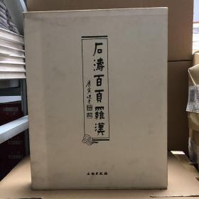 石涛百页罗汉（布面精装，一函一册）