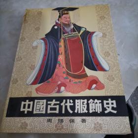 中国古代服饰史