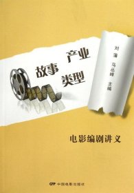 【正版新书】故事类型产业-电影编剧讲义