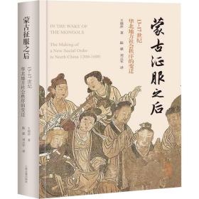 蒙古征服之后 13-17世纪华北地方社会秩序的变迁 史学理论 王锦萍 新华正版