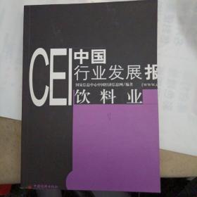 CEI中国行业发展报告:2003.饮料业
