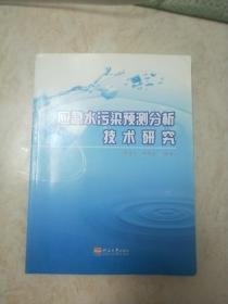 应急水污染预测分析技术研究【220】