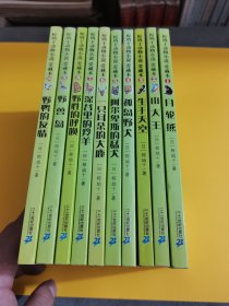 椋鸠十动物小说-爱藏本：1月轮熊，2山大王，3生于天空，4孤岛野犬，5阿尔卑斯的猛犬，6一只耳朵的大鹿，7深谷里的羚羊，8野性的呼唤，9野兽岛，10野鸭的友情，附带书签9枚.只有第1册有阅读笔记，其他都品好内页干净，