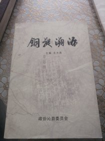 沁县文史资料十八辑 铜提溯源