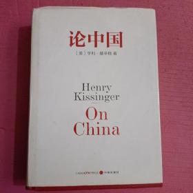 论中国（精装）  内页干净    无笔记【386号】