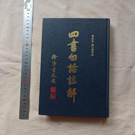四书白话注解