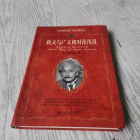 狭义与广义相对论浅说