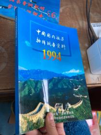 中国国内旅游抽样调查资料.1994