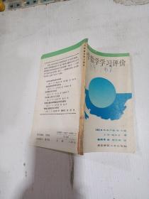 中学数学学习评价