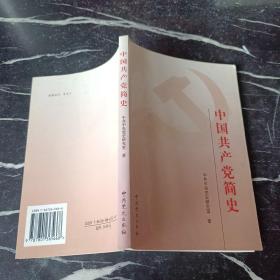 中国共产党简 史