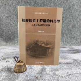 台大出版中心  蔡振丰《朝鮮儒者丁若鏞的四書學：以東亞為視野的討論》（布面精装；東亞儒學研究叢書05）