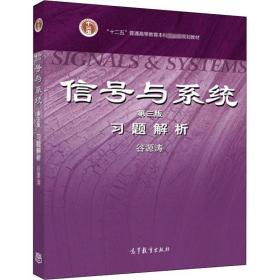 【正版新书】 信号与系统(第3版)习题解析 谷源涛 高等教育出版社