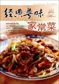 全新正版 经典粤味家常菜 犀文图书 9787229082536 重庆