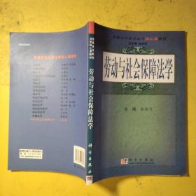 劳动与社会保障法学