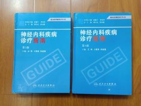 神经内科疾病诊疗指南（第三版）上下  精装正版！